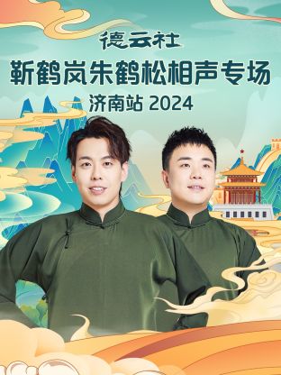 德云社靳鹤岚朱鹤松相声专场济南站2024海报