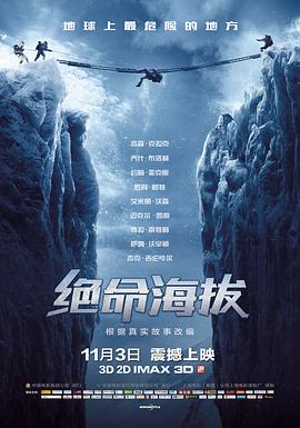 绝命海拔[电影解说]海报