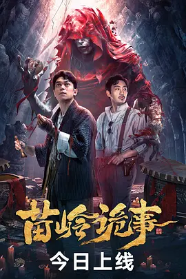 苗岭诡事[电影解说]海报