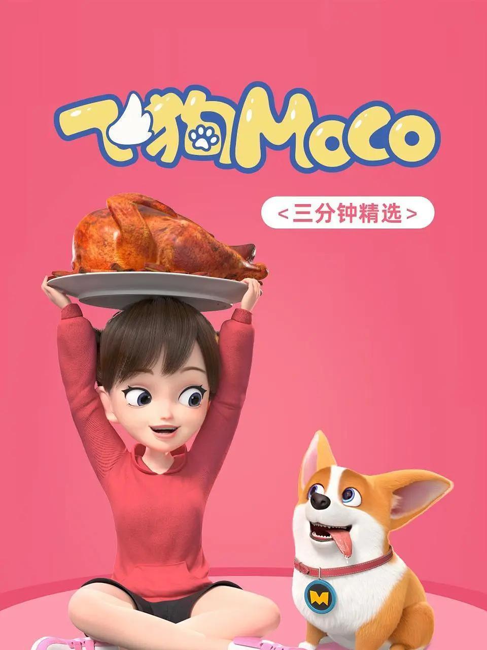 飞狗MOCO之搞笑生活精选海报