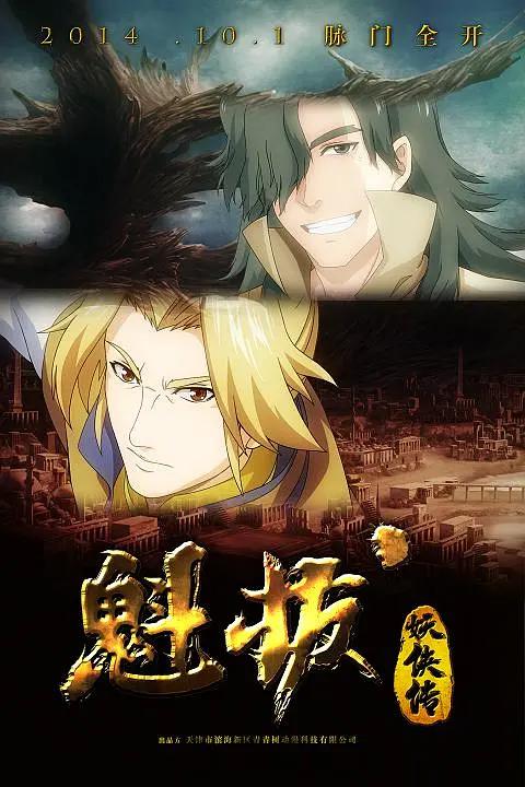 魁拔妖侠传海报