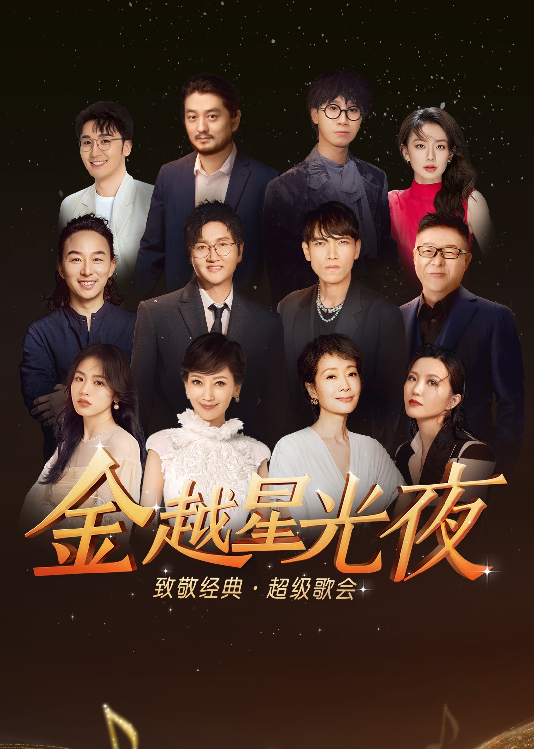 金越星光夜·致敬经典超级歌会海报