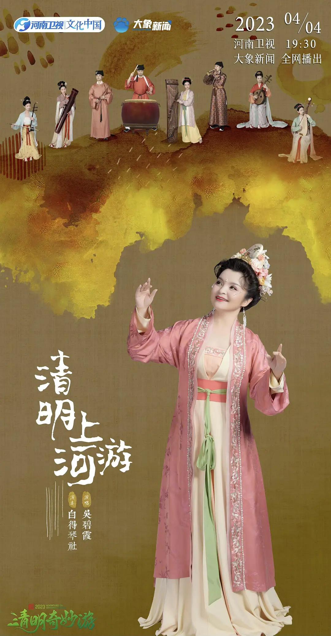 2023清明奇妙游海报
