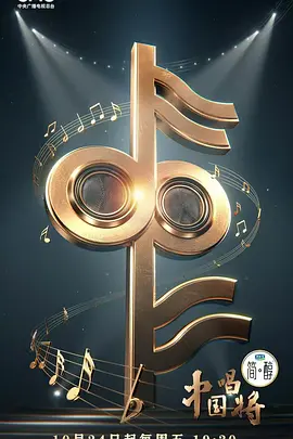 中国唱将（加更版）海报