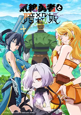 失神勇者与暗杀公主海报