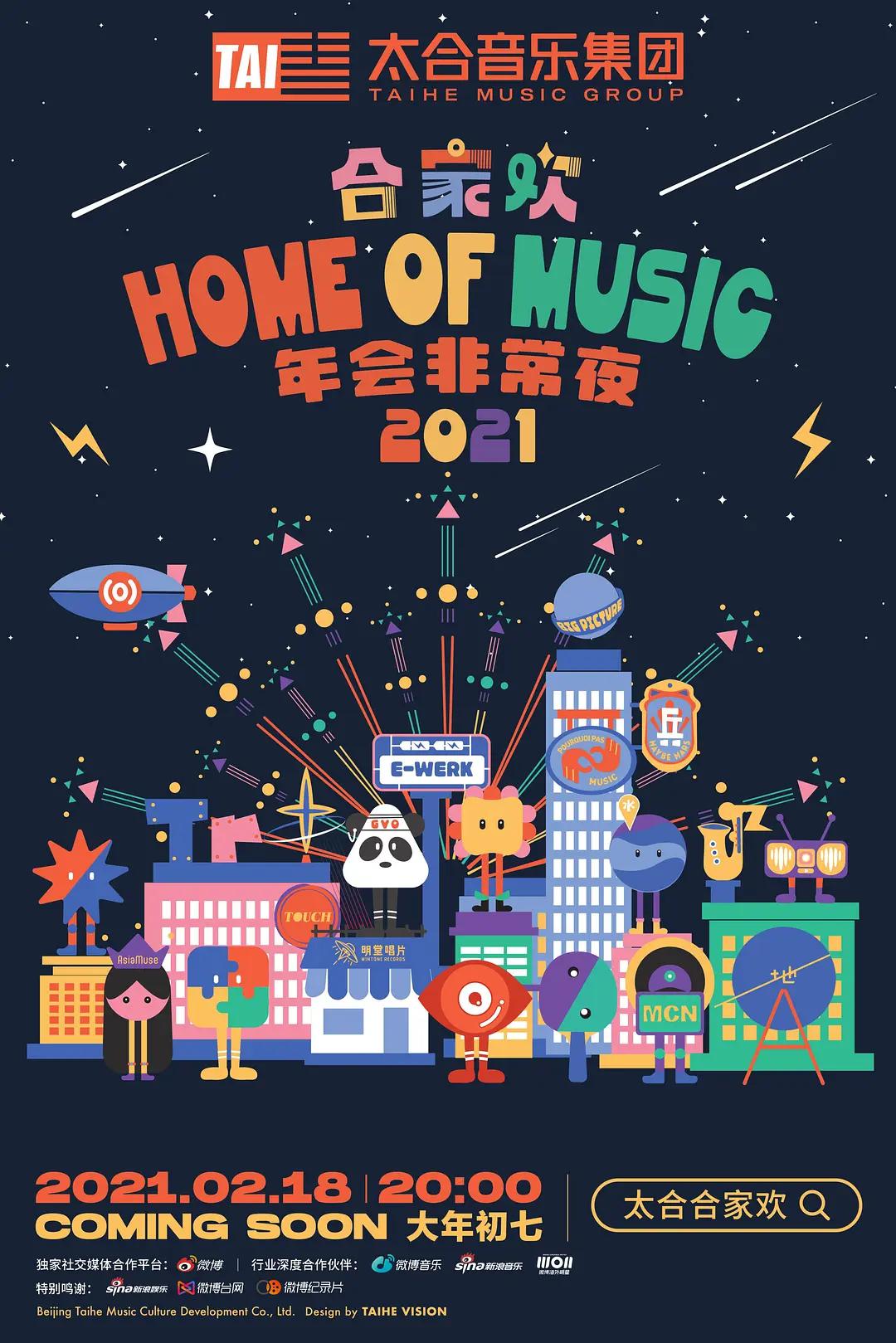太合合家欢2021海报