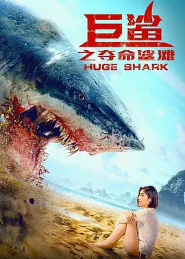 巨鲨之夺命鲨滩[电影解说]海报