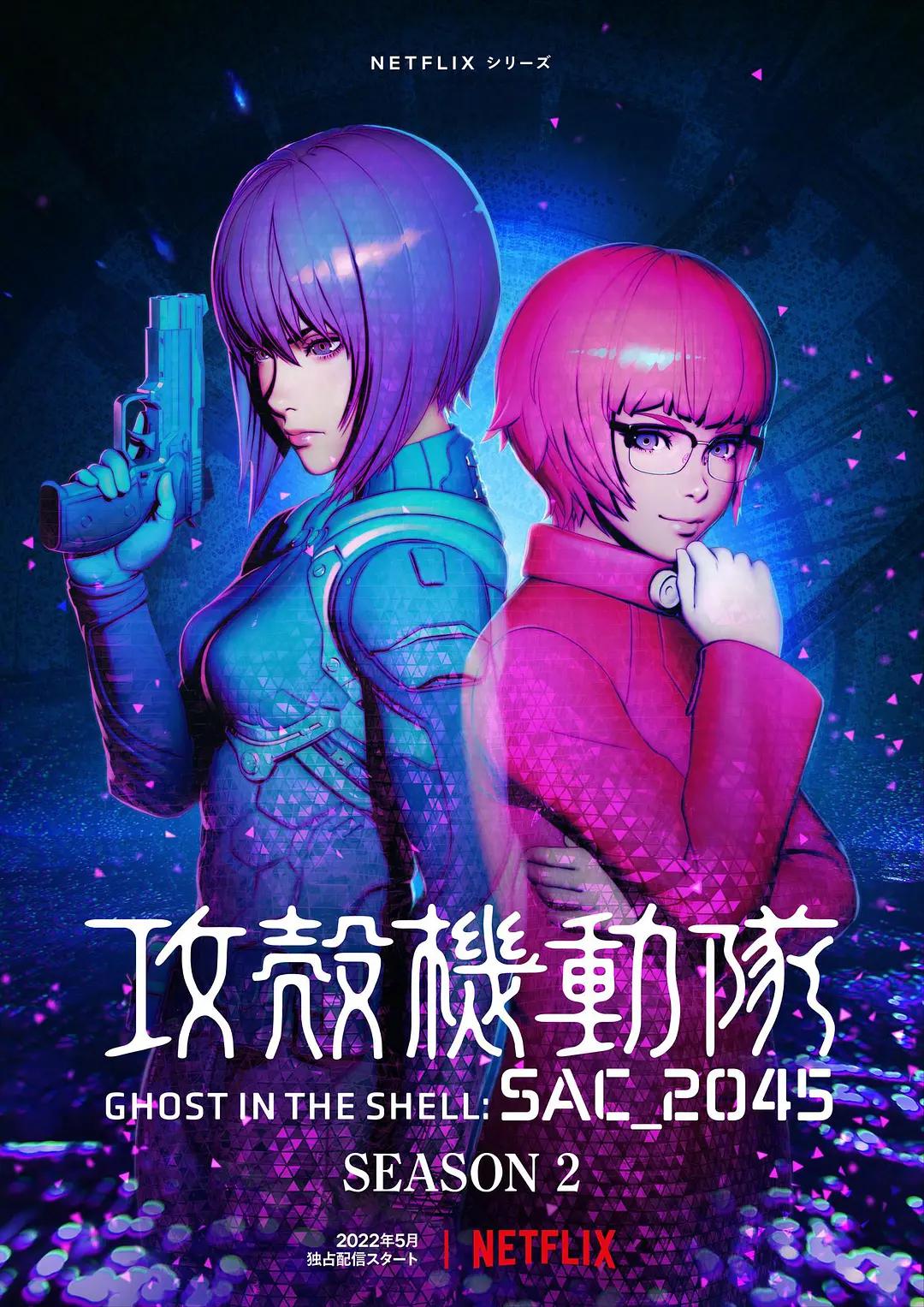 攻壳机动队:SAC_2045第二季海报