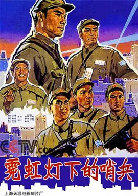 霓虹灯下的哨兵[电影解说]海报
