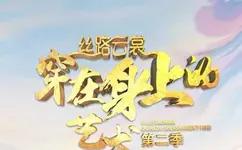 丝路云裳 穿在身上的艺术第二季海报