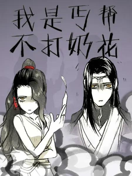 我是丐帮不打奶花第二季海报