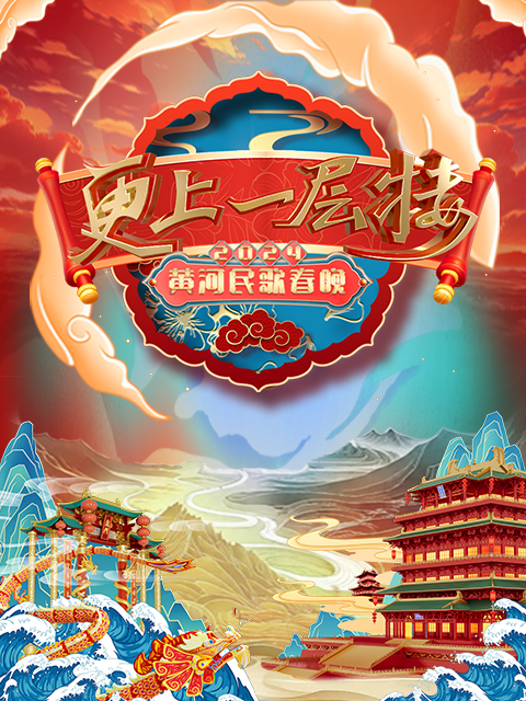 2024山西春晚 “更上一层楼”海报