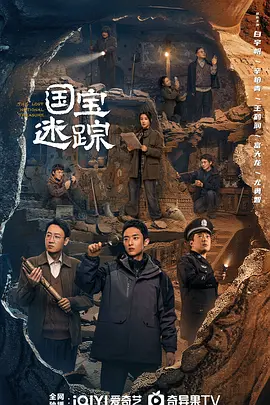 护宝寻踪海报