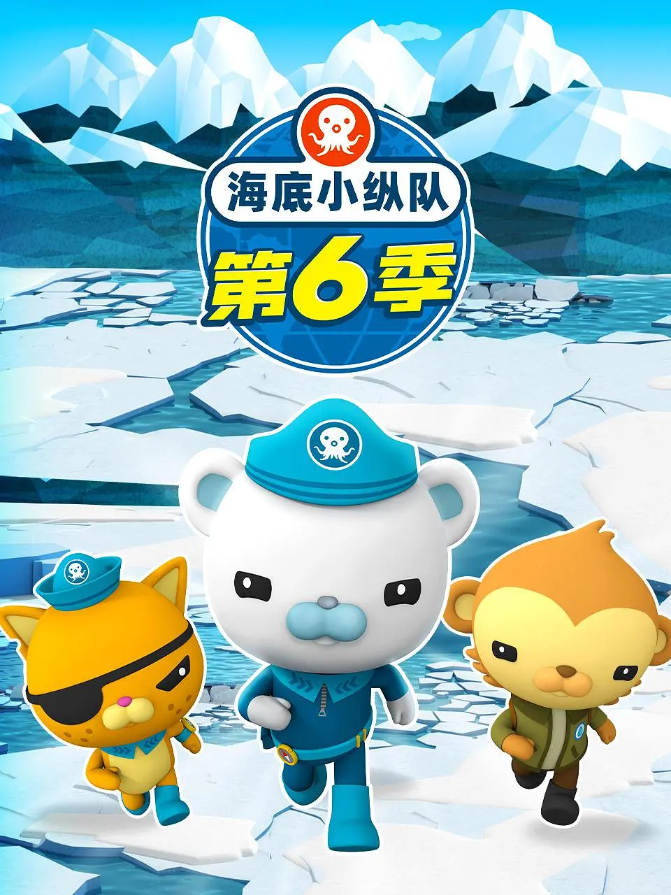 海底小纵队第六季海报