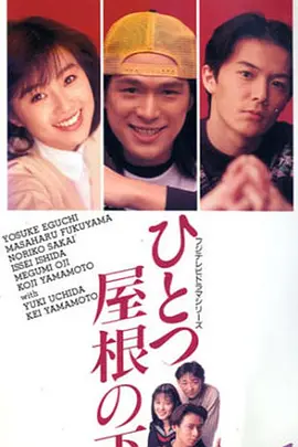 同一屋檐下1993海报