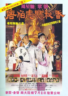 唐伯虎点秋香[电影解说]海报