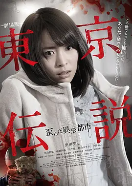 剧场版 东京传说 扭曲的异形都市[电影解说]海报