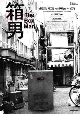 箱男[电影解说]海报
