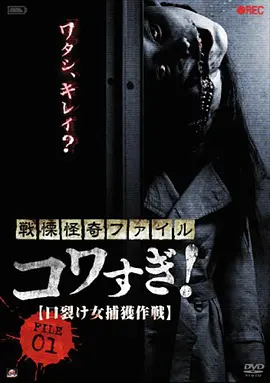 战栗怪奇：惊吓！FILE-01 裂口女捕获作战[电影解说]海报