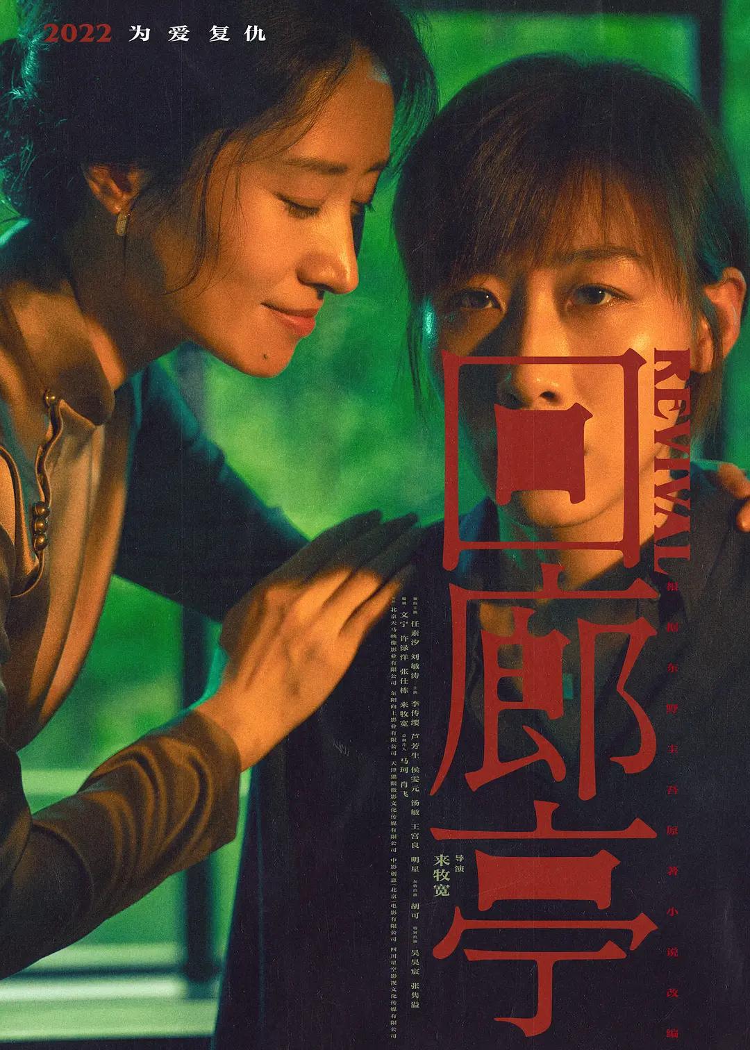 回廊亭海报