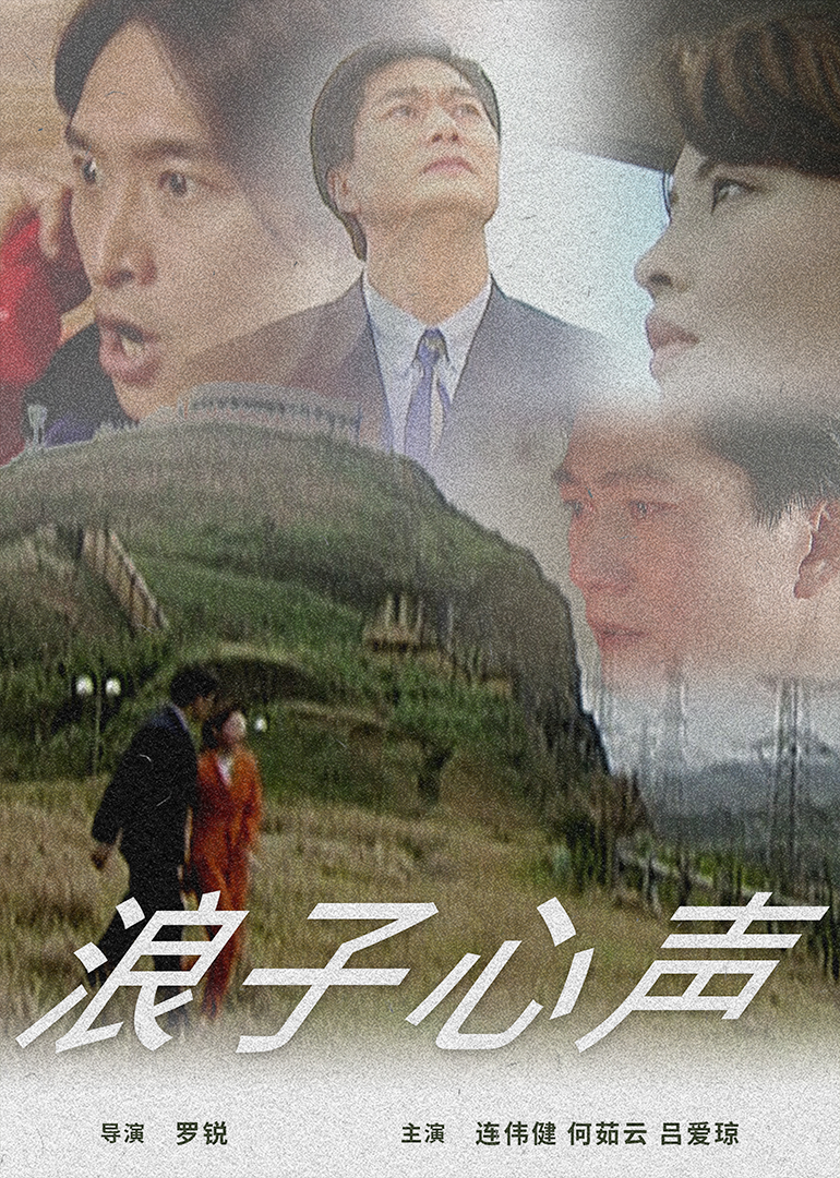 浪子心声海报