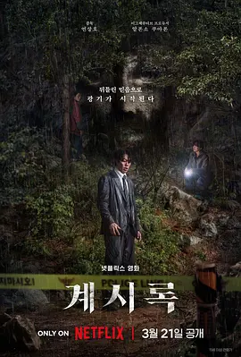 来自谁的启示[电影解说]海报