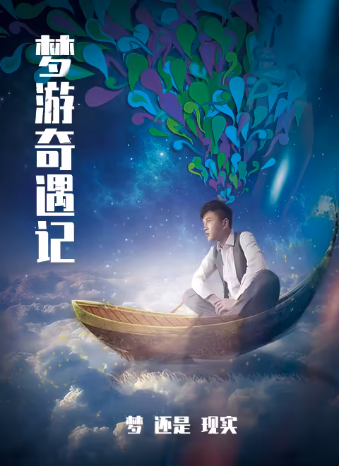 梦游奇遇记海报