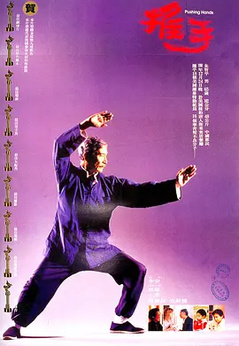 推手[电影解说]海报