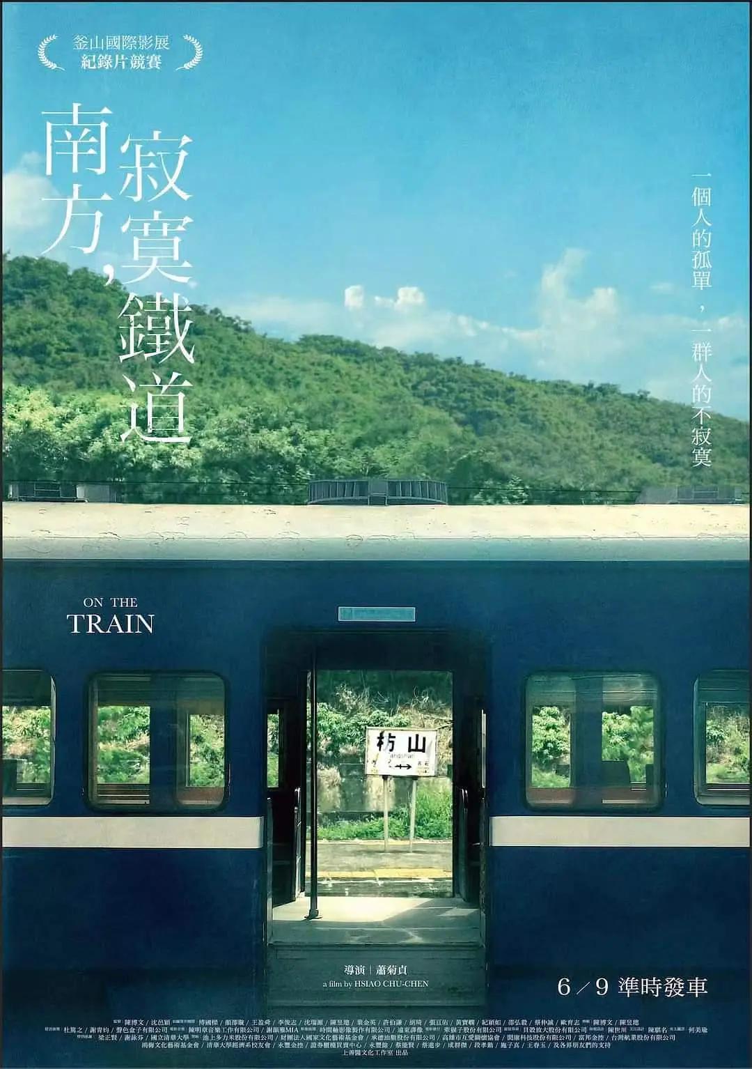 南方,寂寞铁道海报