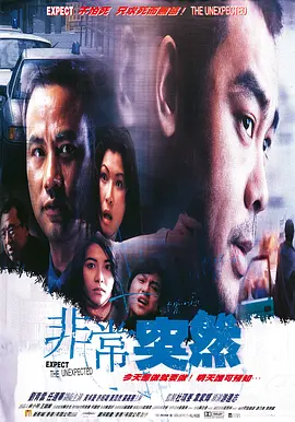 非常突然[电影解说]海报
