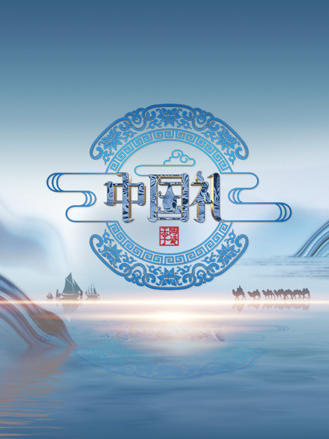 中国礼·陶瓷季海报