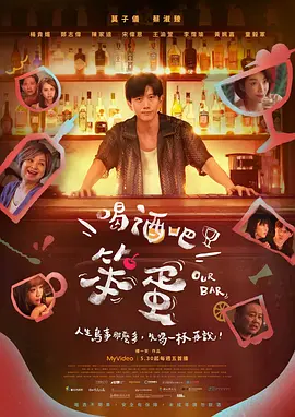 喝酒吧!笨蛋海报
