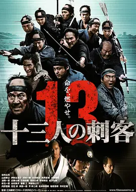 十三刺客2010[电影解说]海报