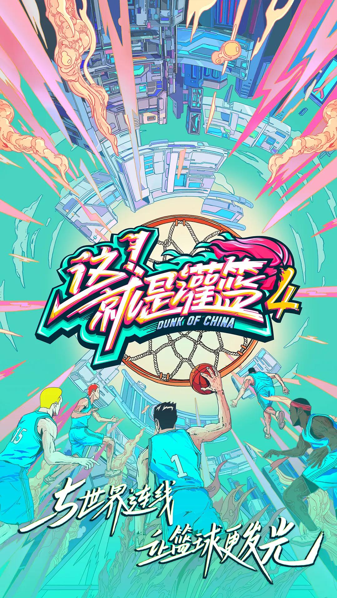 这!就是灌篮第四季海报