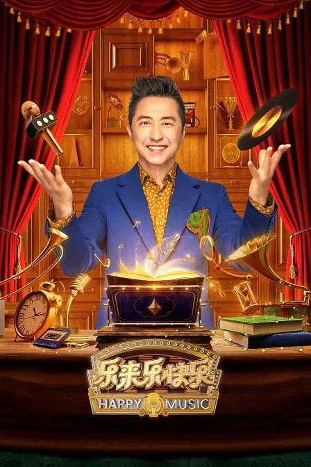 乐来乐快乐海报