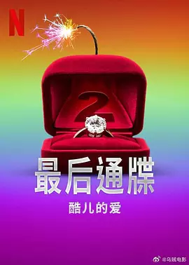 最后通牒:酷儿的爱第二季海报