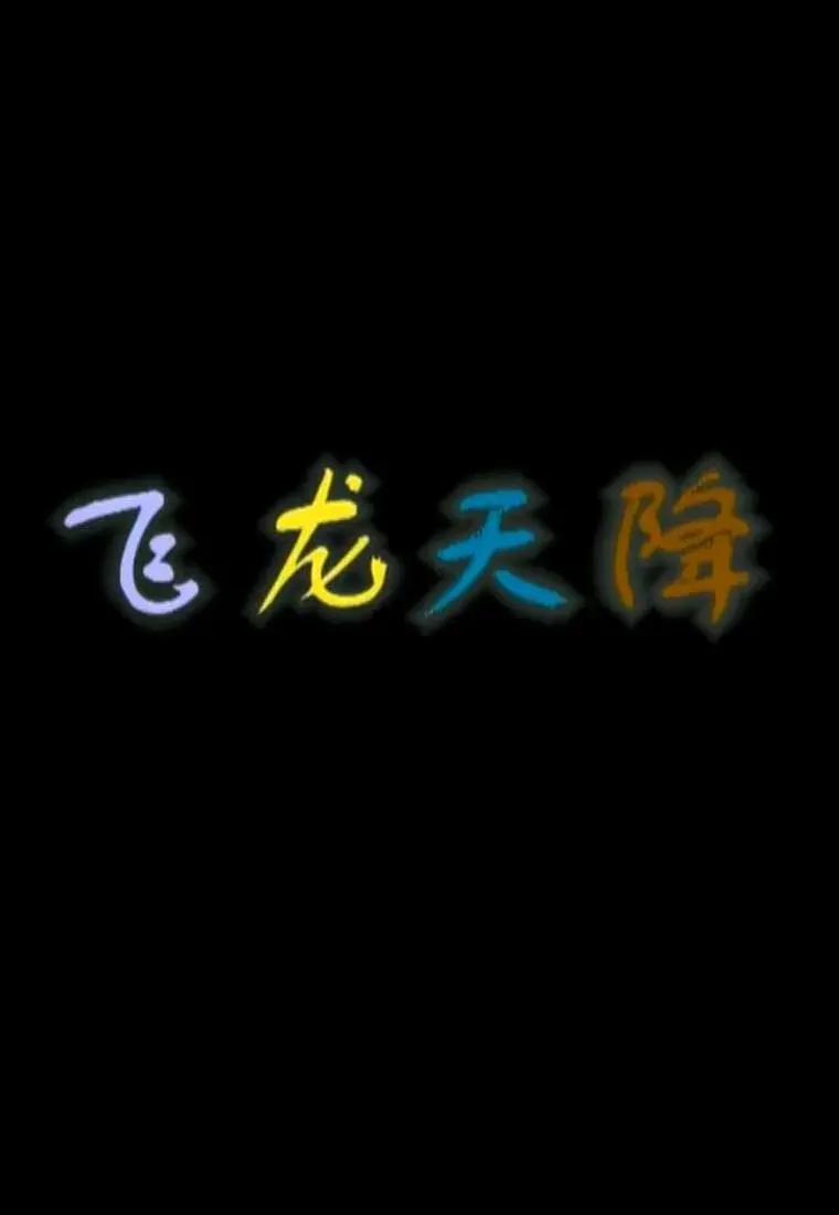 飞龙天降海报