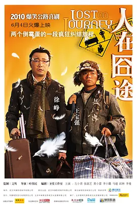 人在囧途[电影解说]海报