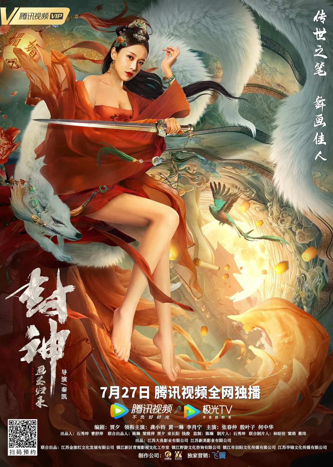 封神:画圣归来海报