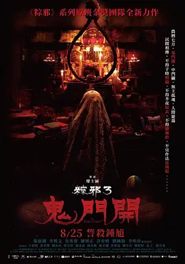 粽邪3：鬼门开[电影解说]海报