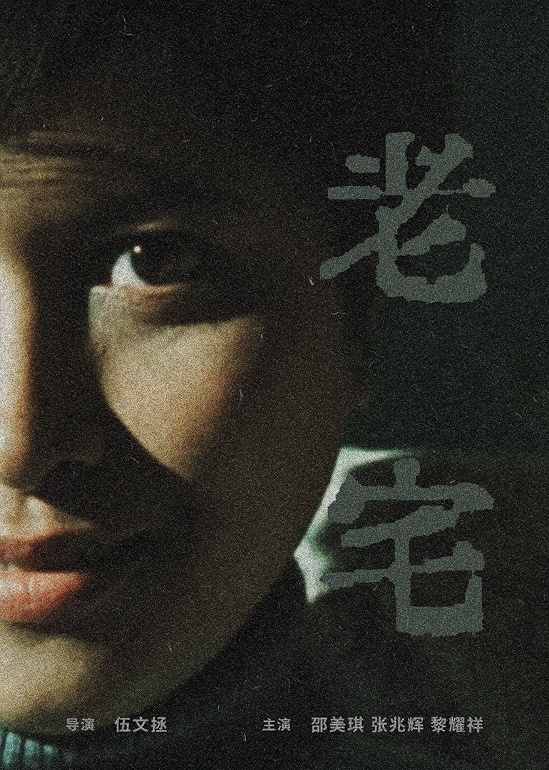 老宅2005海报