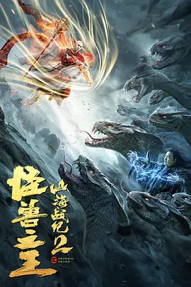 山海战纪2之怪兽之王[电影解说]海报