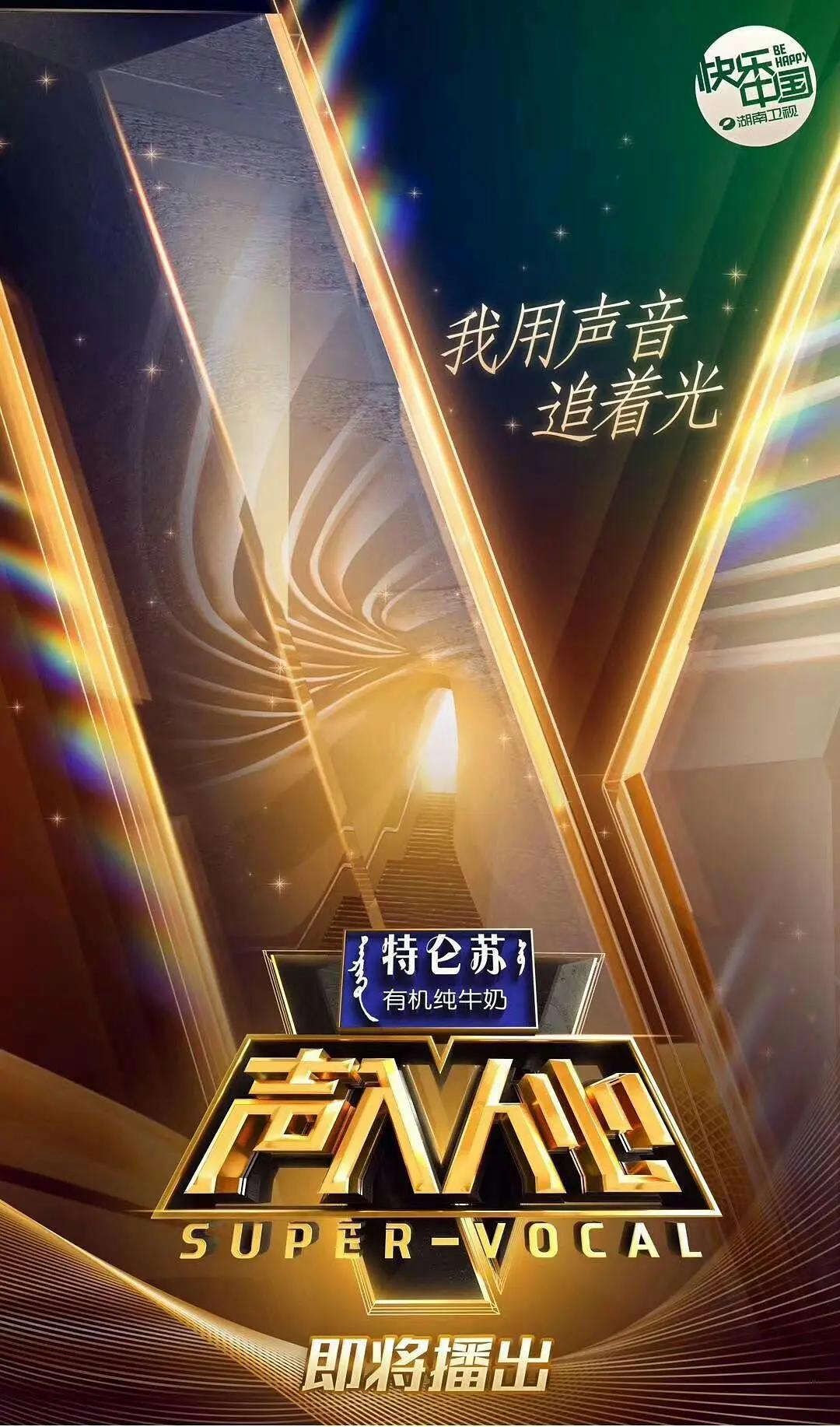 声入人心第一季海报