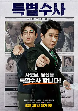 特别搜查：死囚来信[电影解说]海报