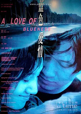 蓝色爱情[电影解说]海报