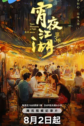 宵夜江湖 第三季海报