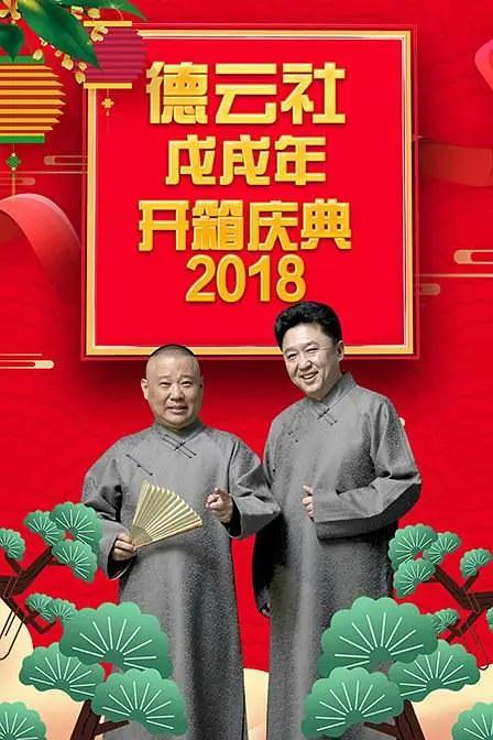 德云社戊戌年开箱庆典2018海报
