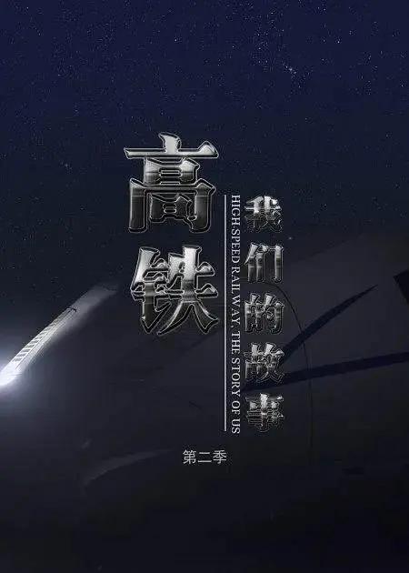 高铁,我们的故事第二季海报