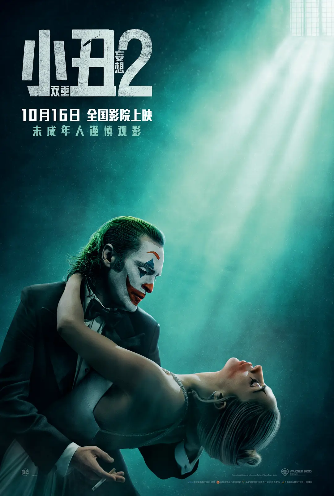 小丑2:双重妄想海报