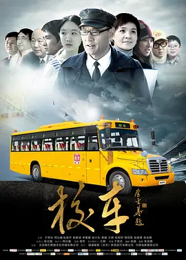 校车2013海报
